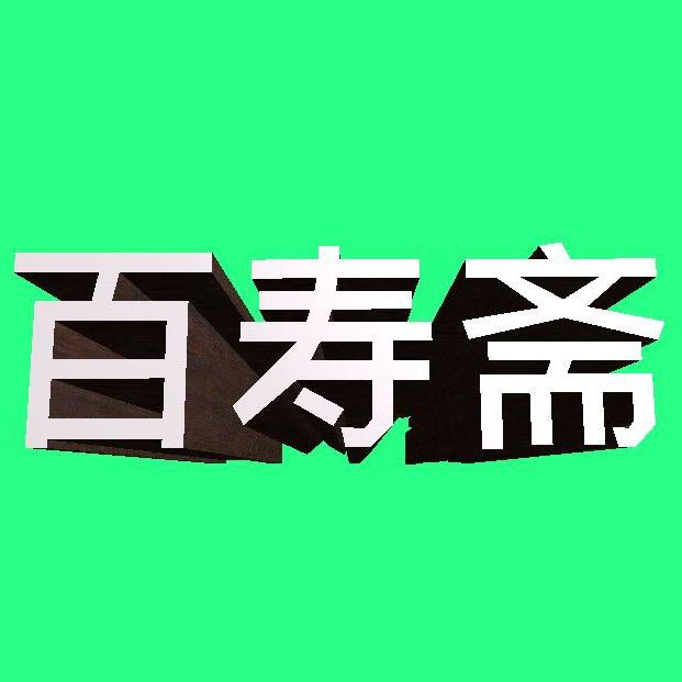 百寿斋羊汤羊棒骨总店