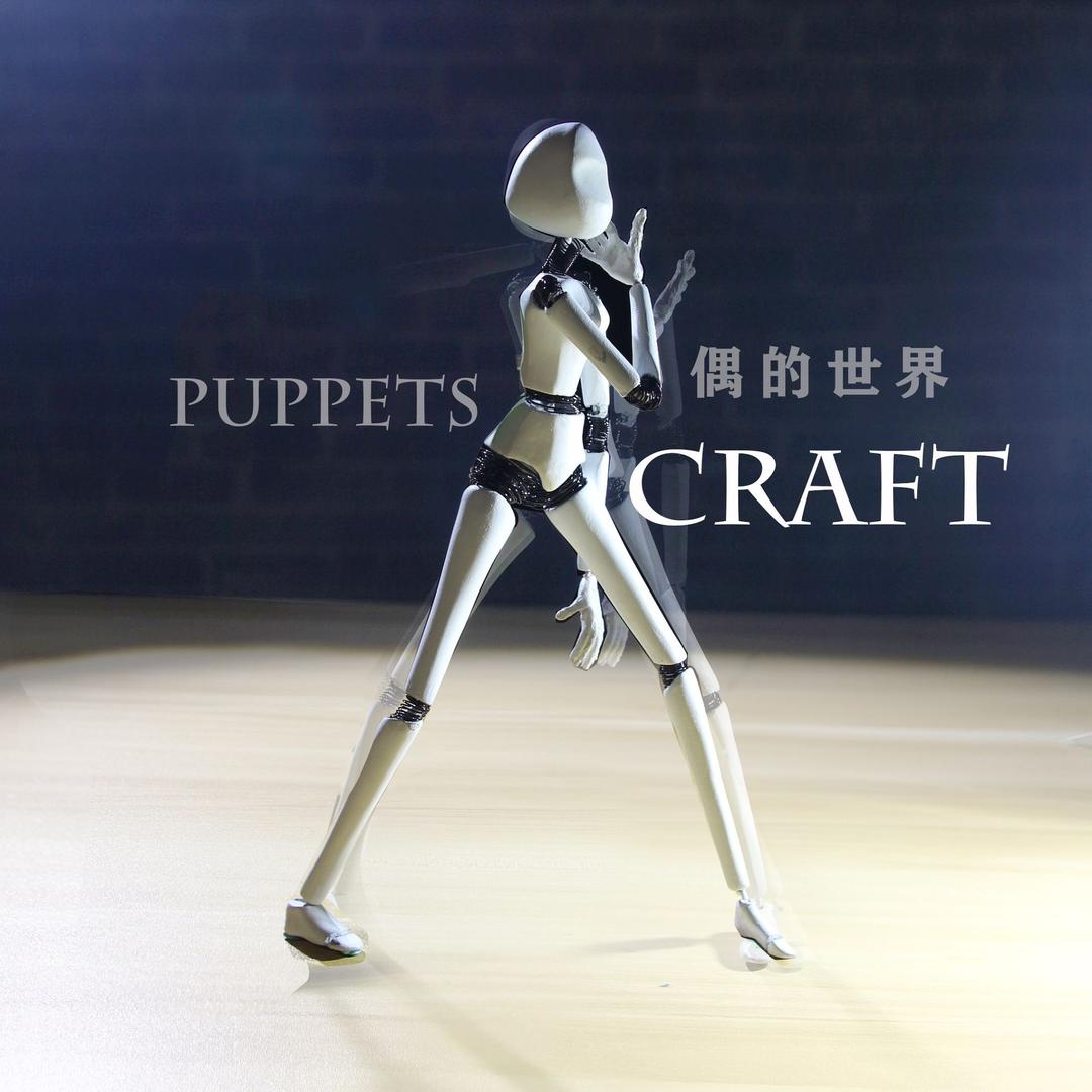 偶的世界定格动画