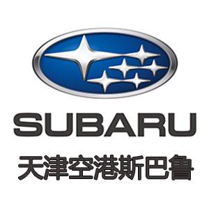 天津空港斯巴鲁汽车销售有限公司