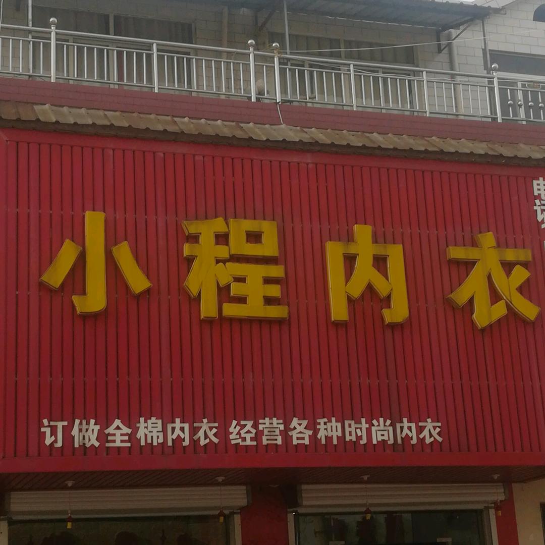 小程内衣