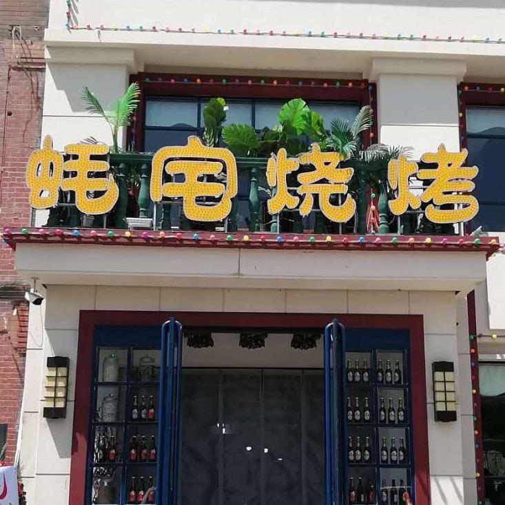 蚝宅烧烤饭店（招烧烤学员、厨师、店长）