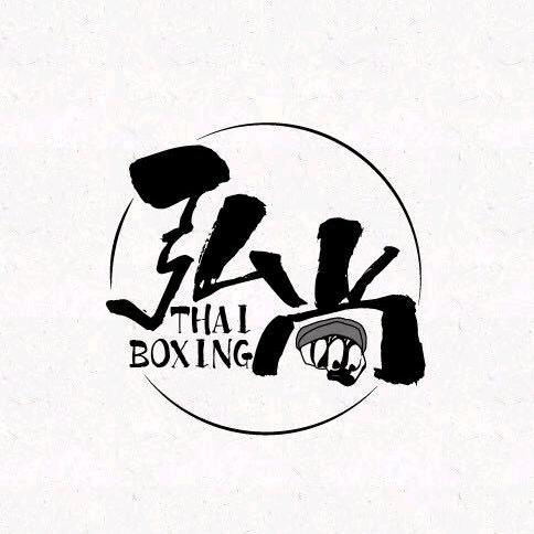 弘尚泰拳搏击