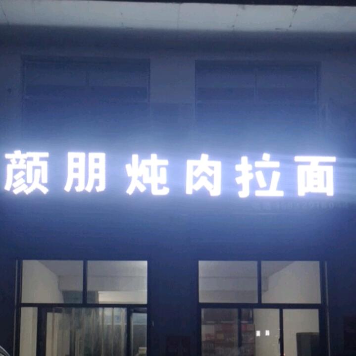 颜朋(河北永年人)