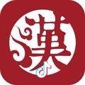 汉