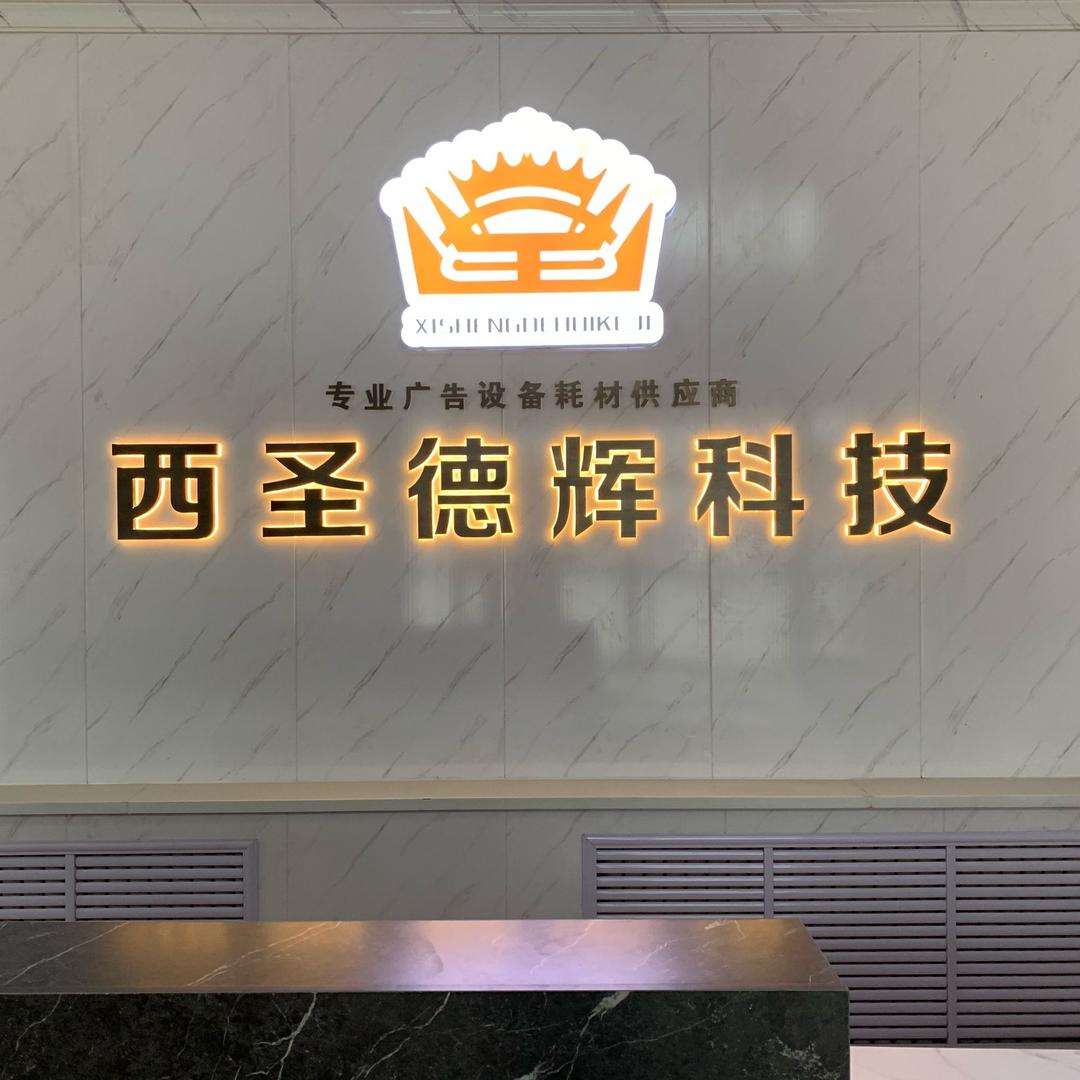 新疆西圣德辉科技有限公司