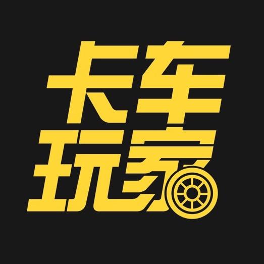 卡车玩家