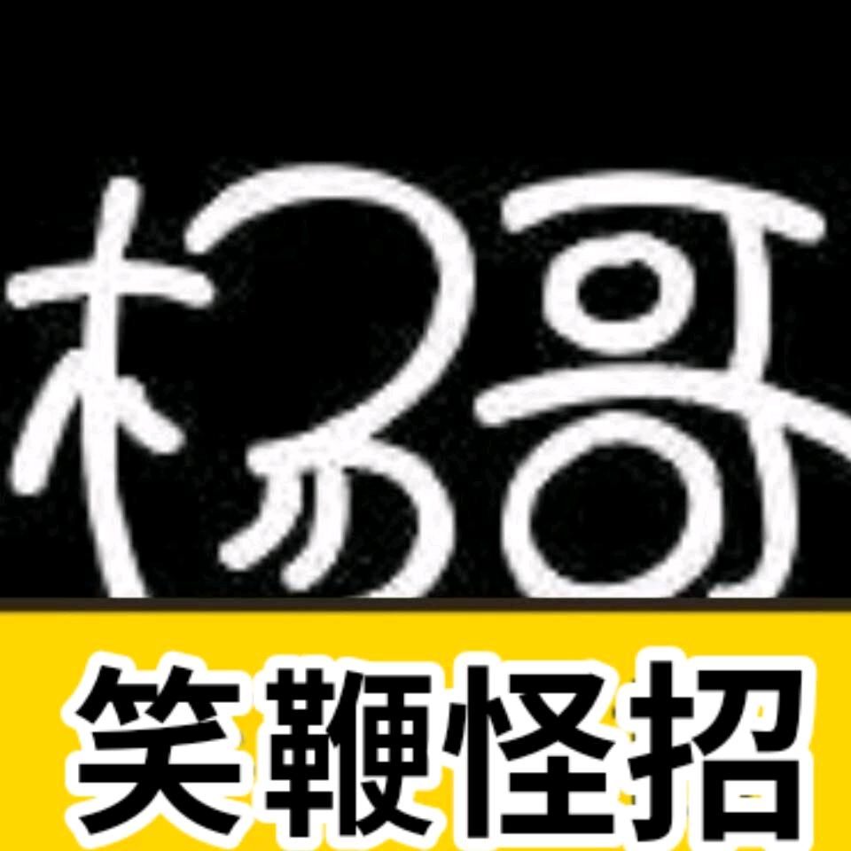 笑鞭怪招