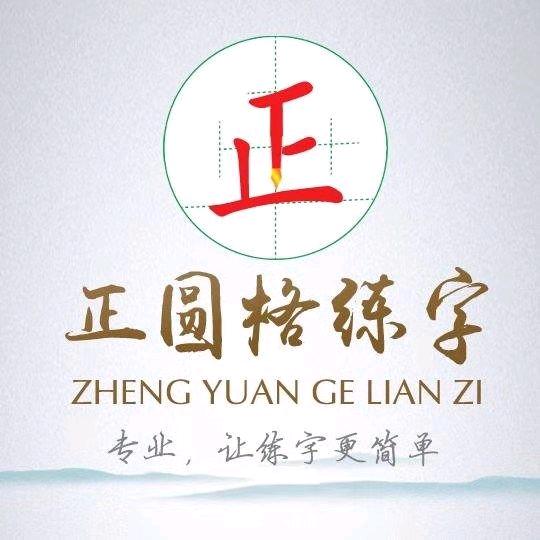 正圆格练字硬笔书法