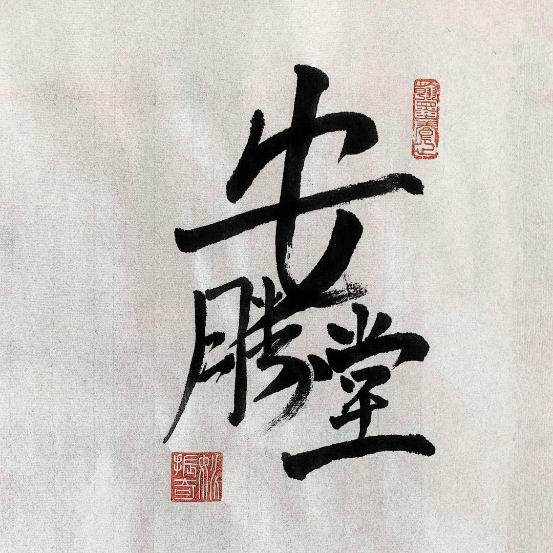 安胜堂鸣虫