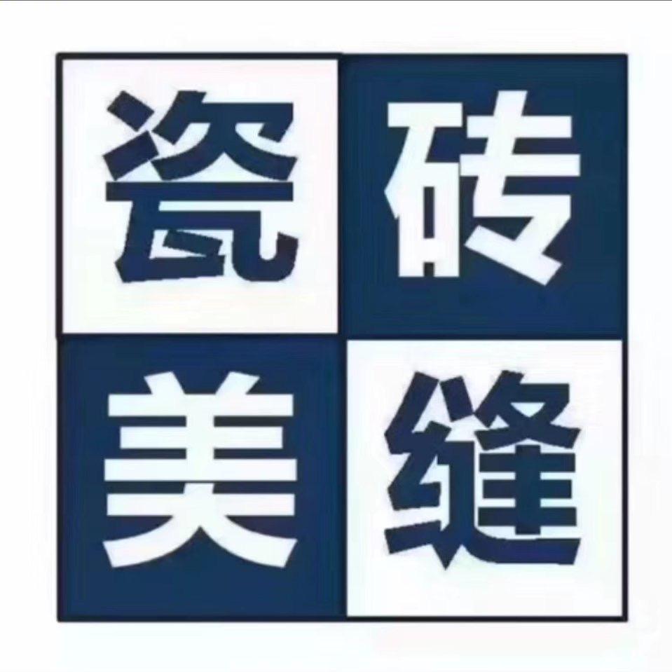 阳春瓷砖美缝