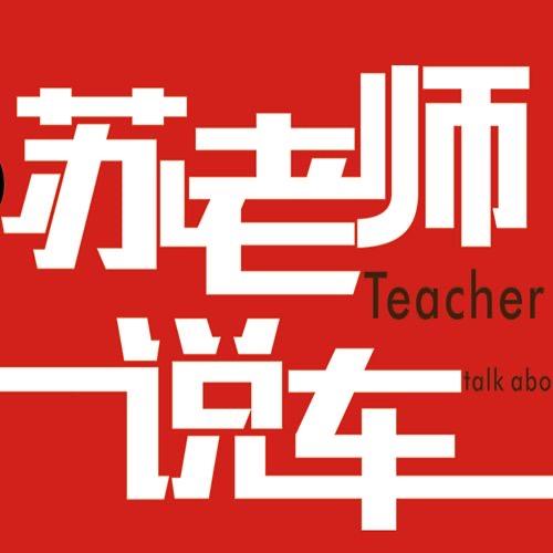 苏老师说车@抖音