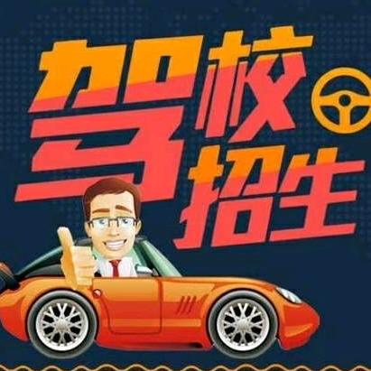 A上海驾驶员培训🚗
