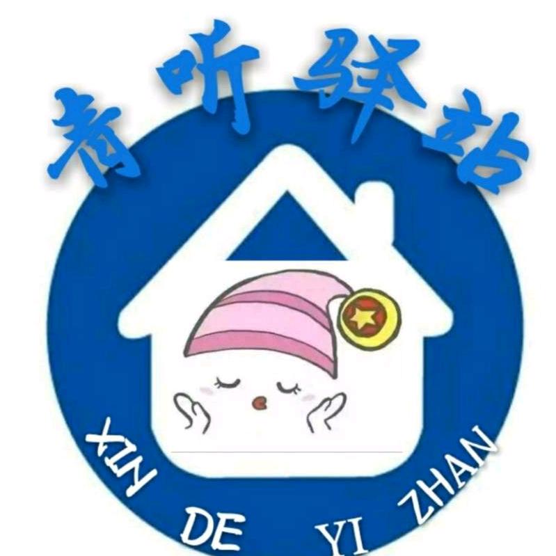 青听驿站