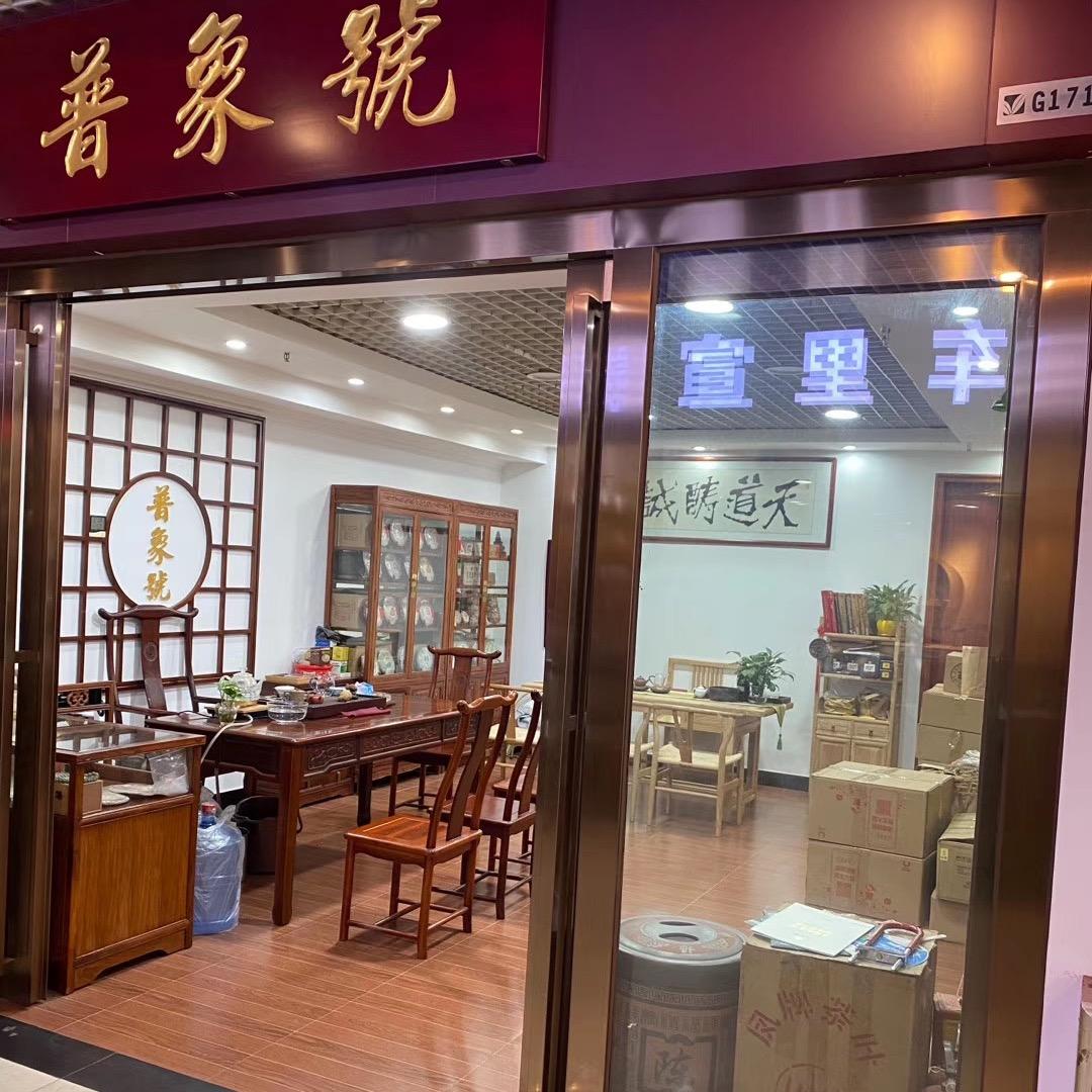 普象号茶行