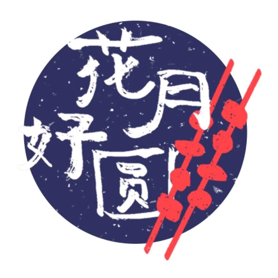 花好月圆烧烤