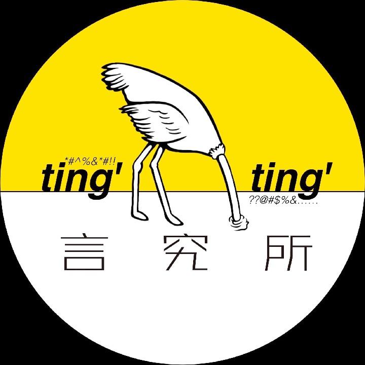 tingting言究所