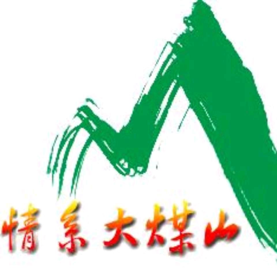 情系大煤山