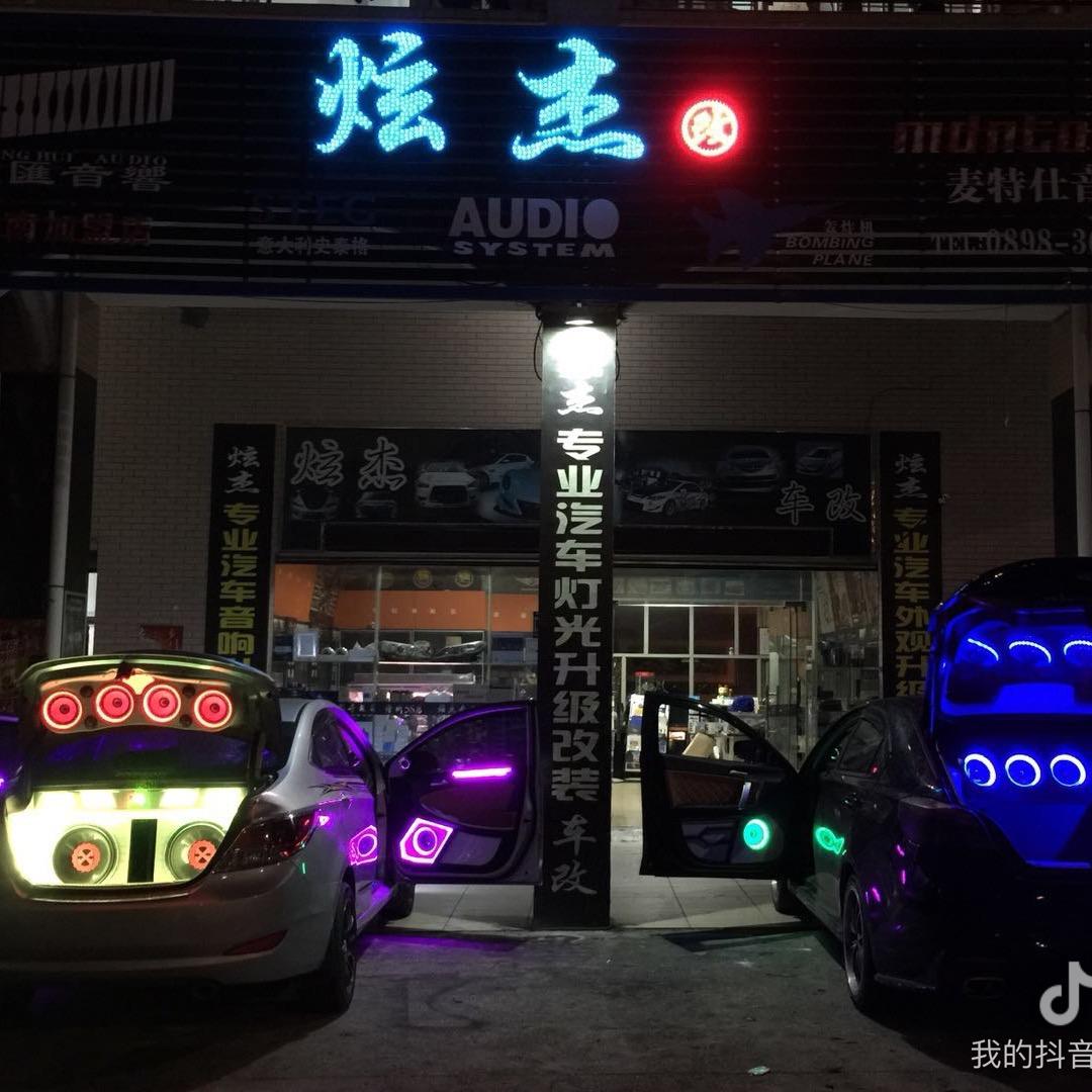 儋州那大炫杰汽车饰品店。。