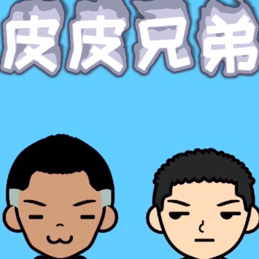 皮皮二兄弟