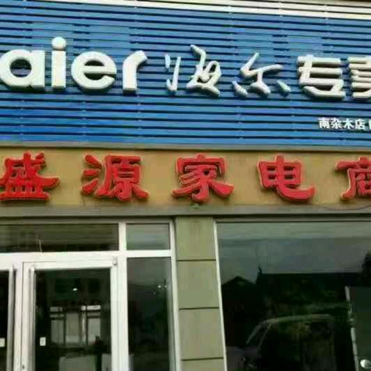 新宾满族自治县南杂木锦缘轩家电商行