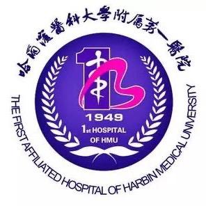 哈医大一院