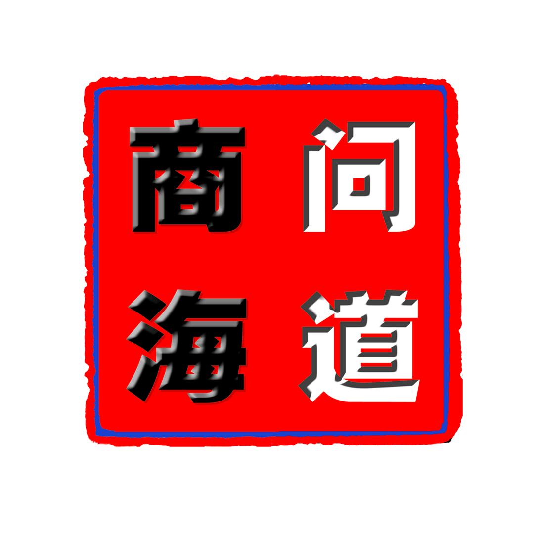 商海问道