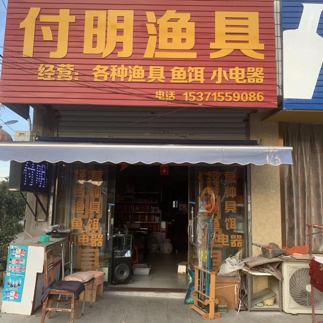 付明鱼具