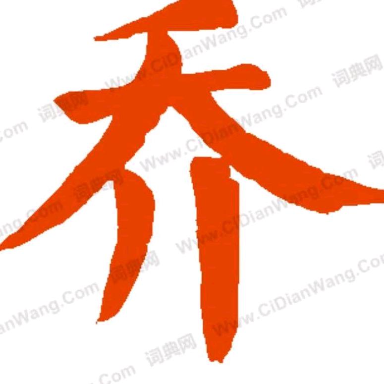 改变自已，