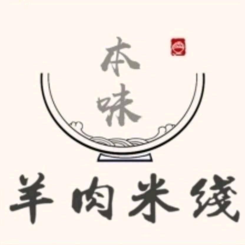 本味羊肉米线
