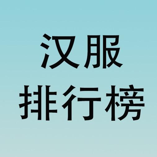 汉服排行榜