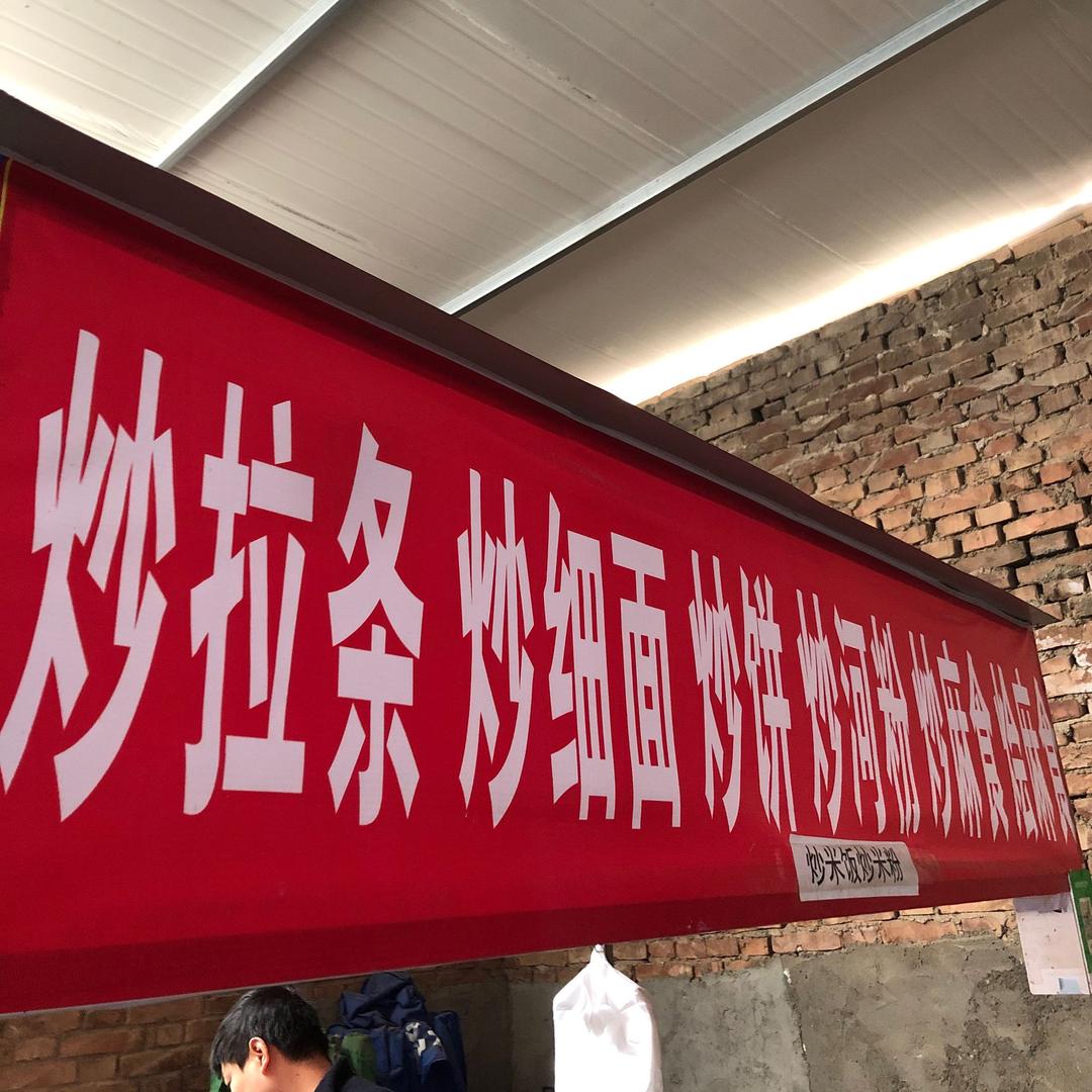 耿镇环环炒面，来喋面勒🤝