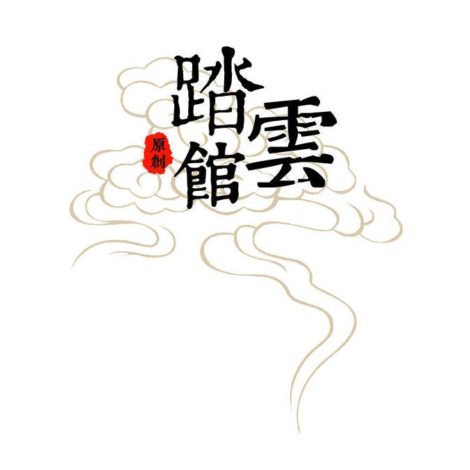 踏云馆汉服（麻烦不要连赞）