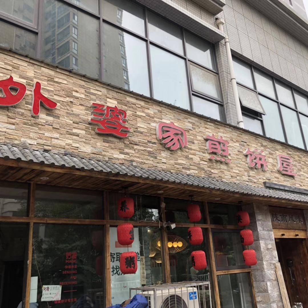 商洛市商州区姥姥家煎饼屋