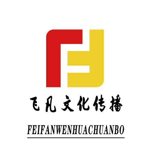 井陉飞凡文化传播有限公司