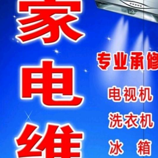 家电销售维修