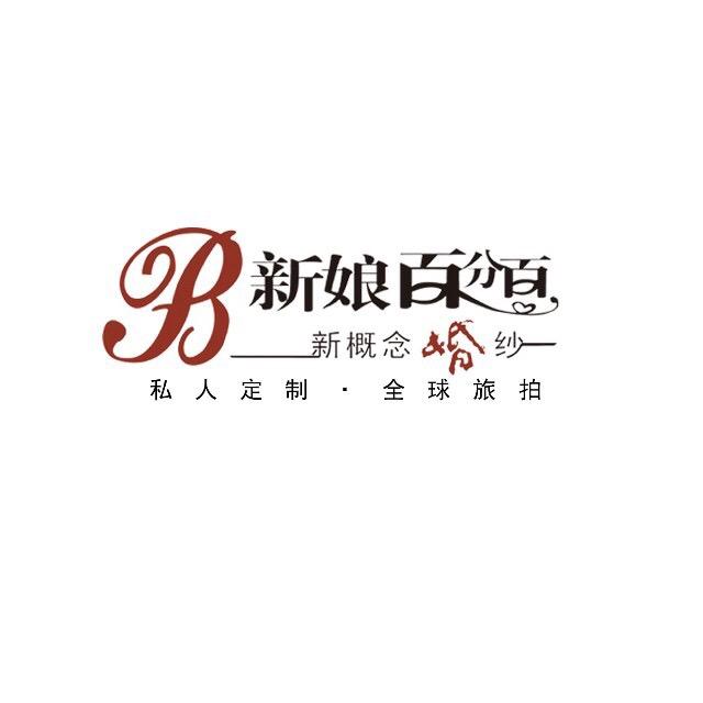 蜜行·新娘百分百婚纱摄影(凯里店)