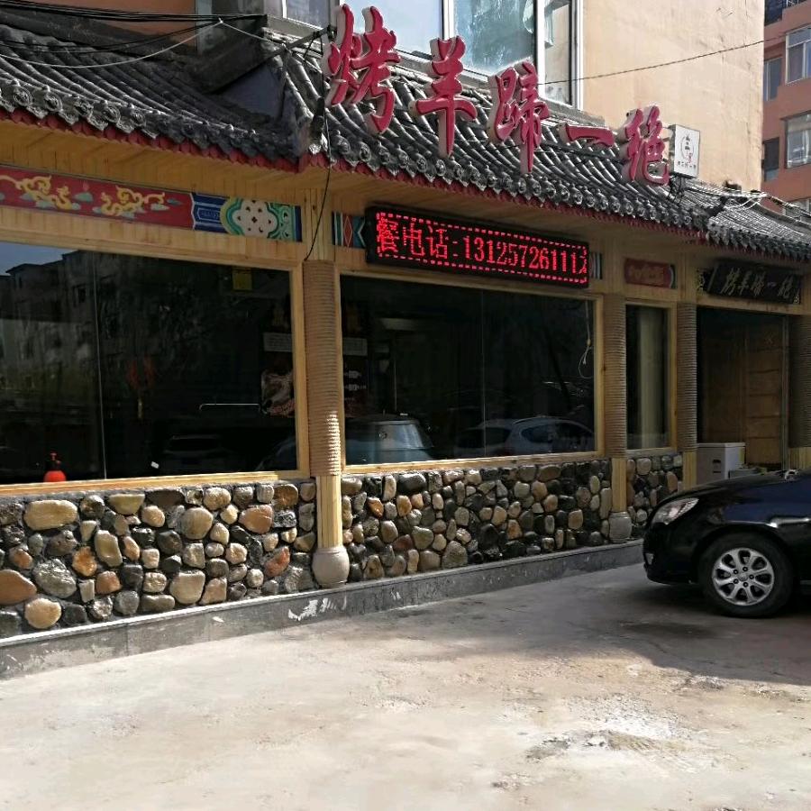 烤羊蹄一绝吉林总店