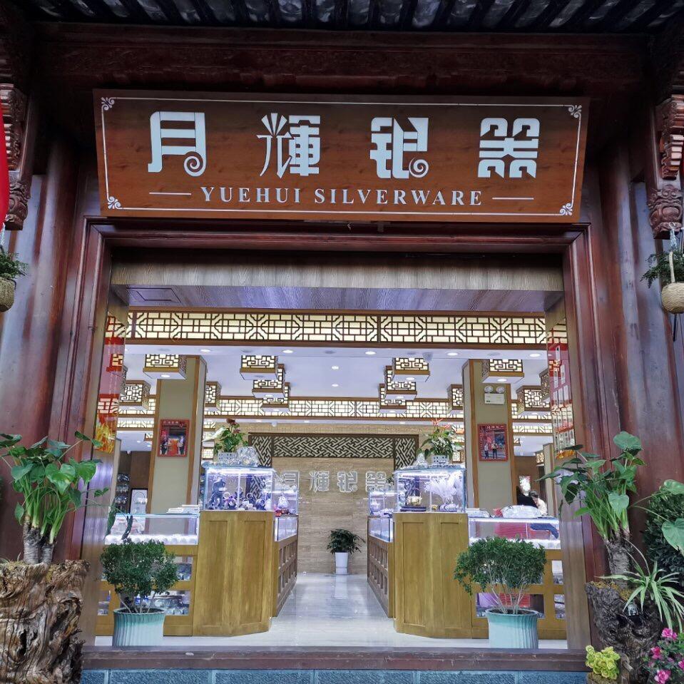 鹤庆县月辉银器