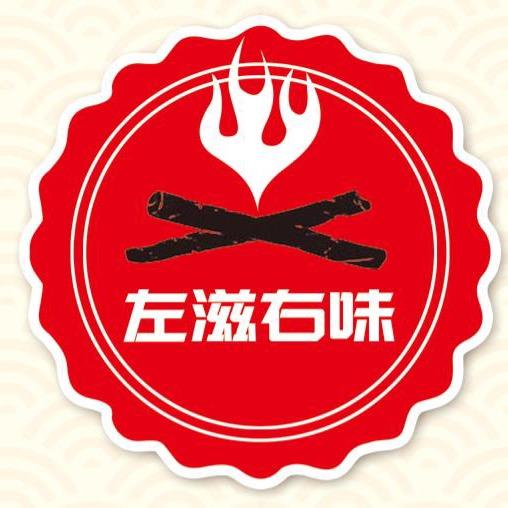 左滋右味烧烤火锅官方号