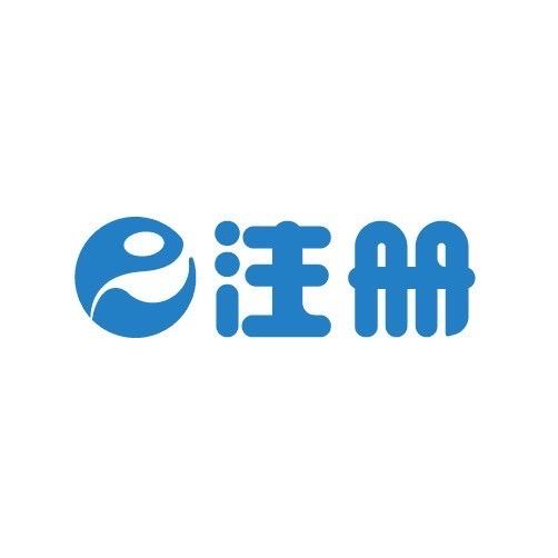 e注册