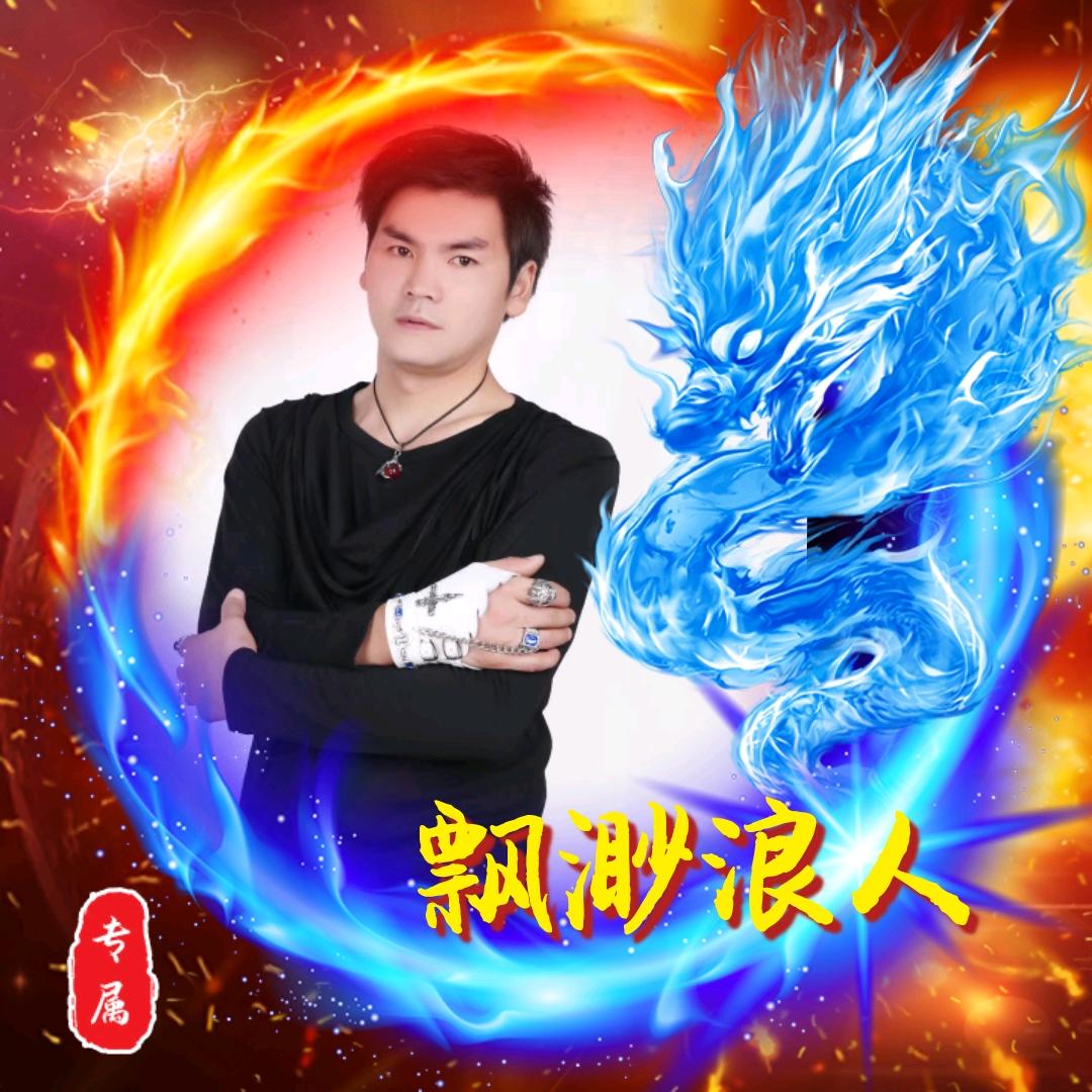 🎼飘渺🎸浪人