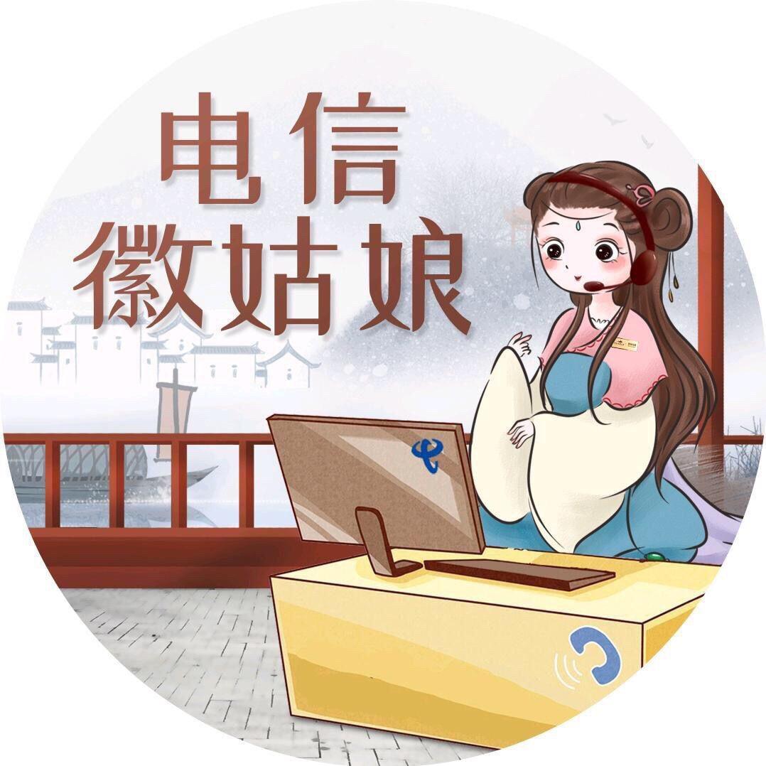 电信徽姑娘