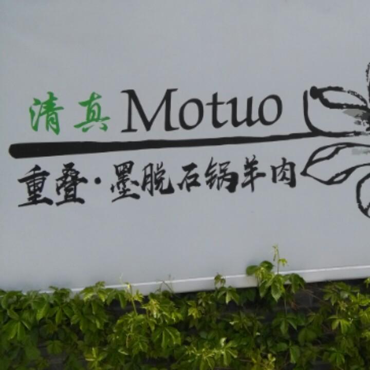 重叠墨脱石锅羊肉（清真店）