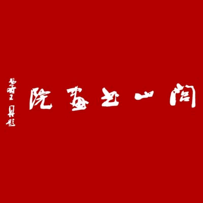 闾山书画院