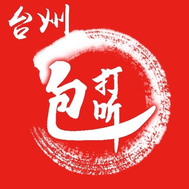 台州包打听