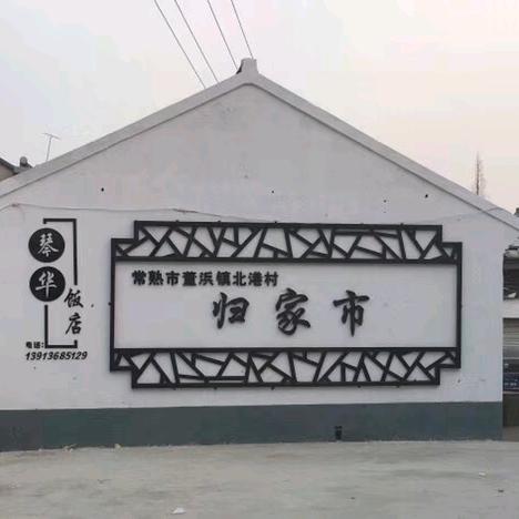 琴华饭店＆琴华卤味
