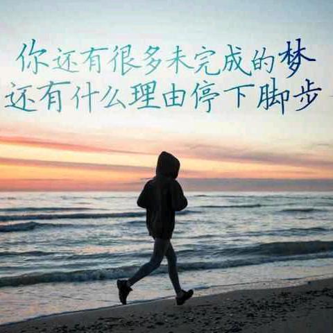 自强不息追梦人