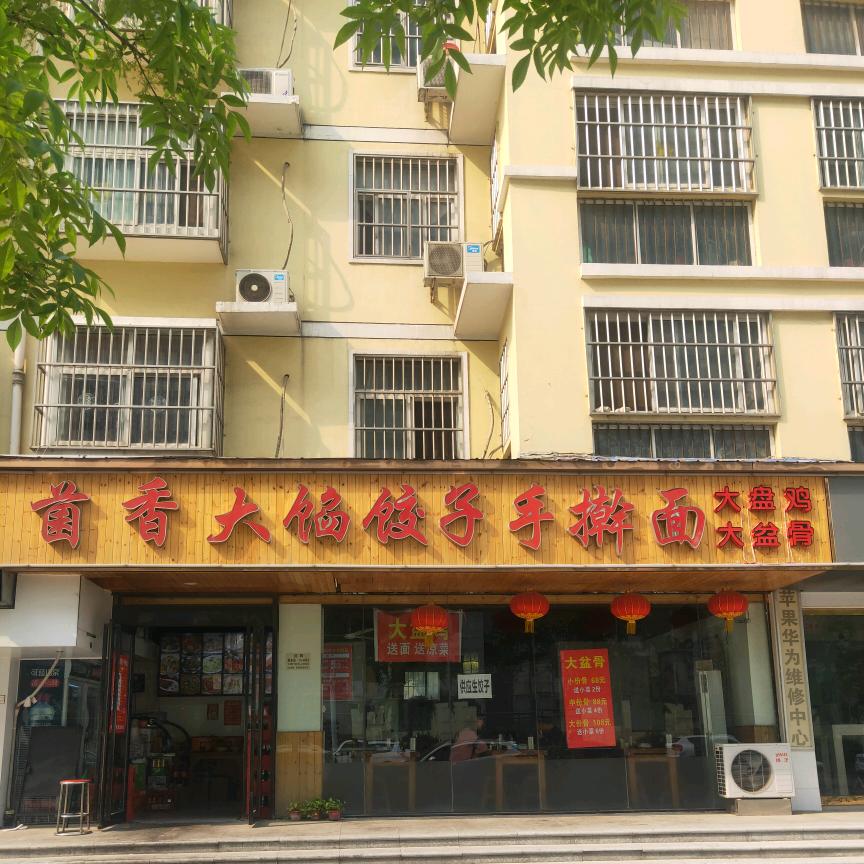 菌香大陷饺子手擀面