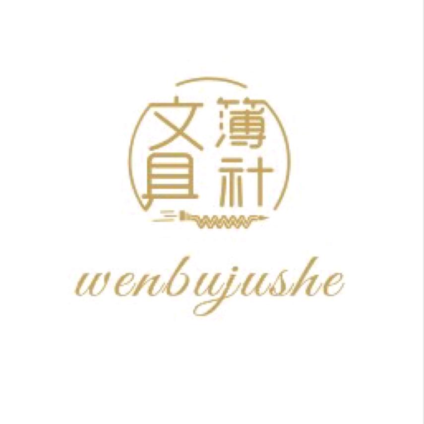 文簿具社