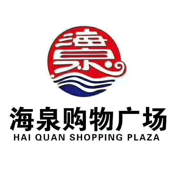 新绛县海泉超市